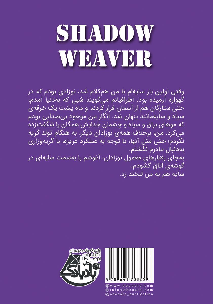 پشت جلد کتاب سایه باف - جلد اول