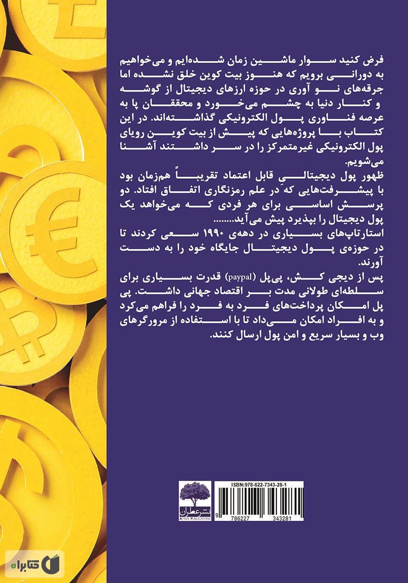 پشت جلد کتاب از چاپ پول تا استخراج بیت کوین
