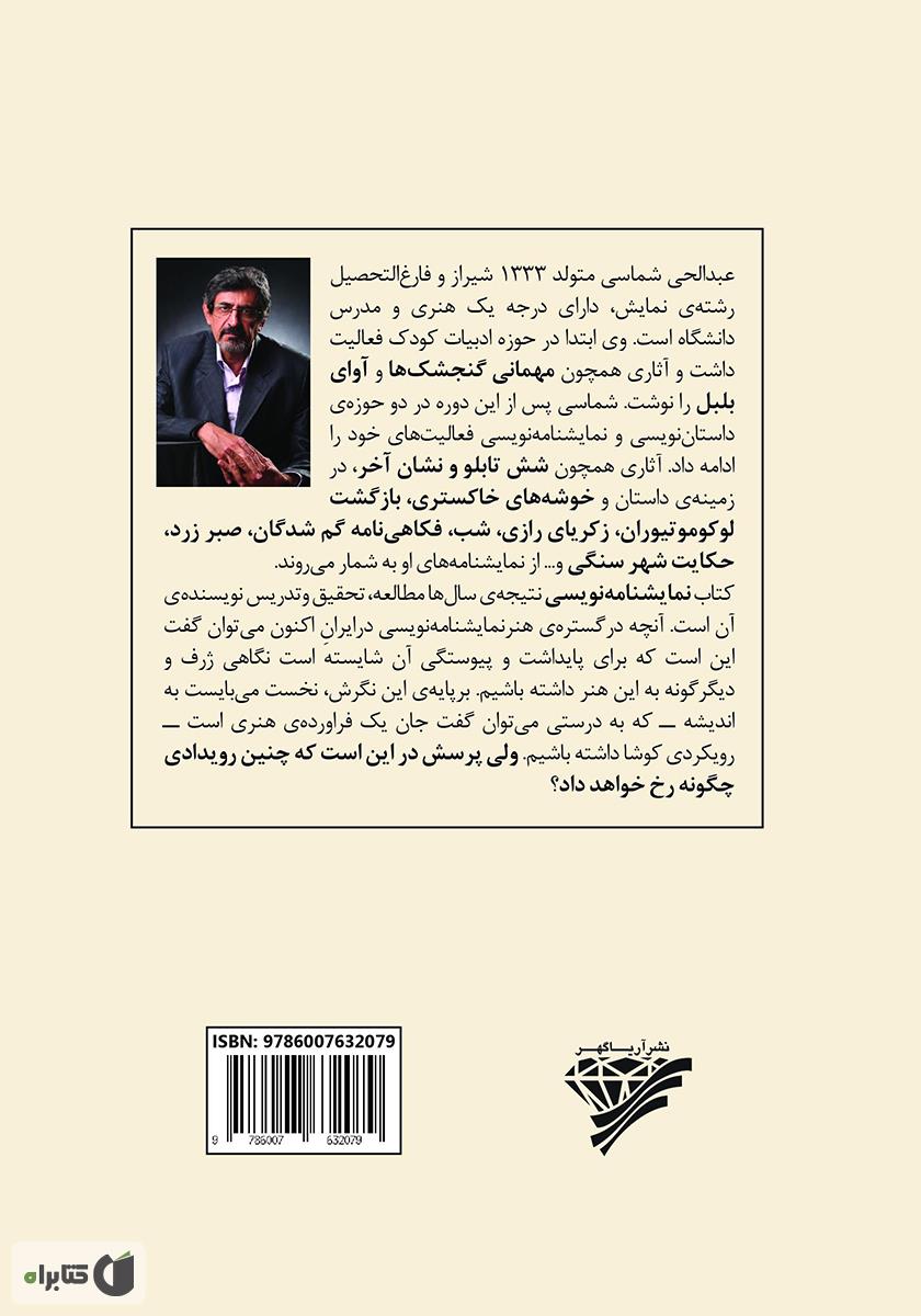 پشت جلد کتاب نمایشنامه نویسی: جلد اول