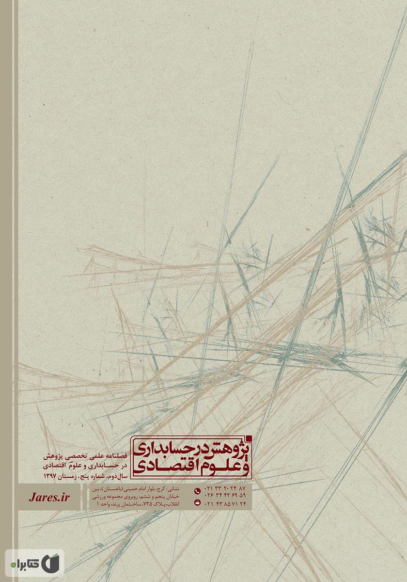 پشت جلد کتاب فصلنامه علمی تخصصی پژوهش در حسابداری و علوم اقتصاد - شماره 5 - جلد یک