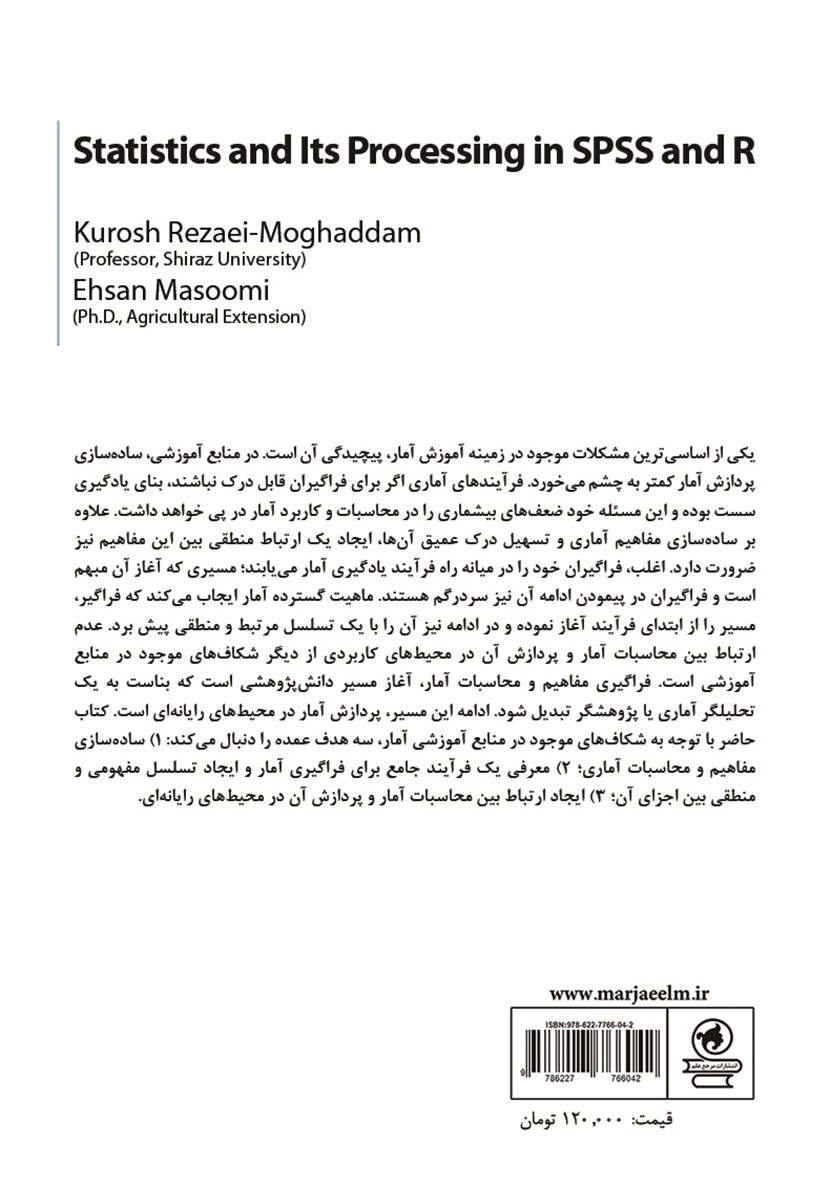پشت جلد کتاب آمار و پردازش آن در محیطهای SPSS و R