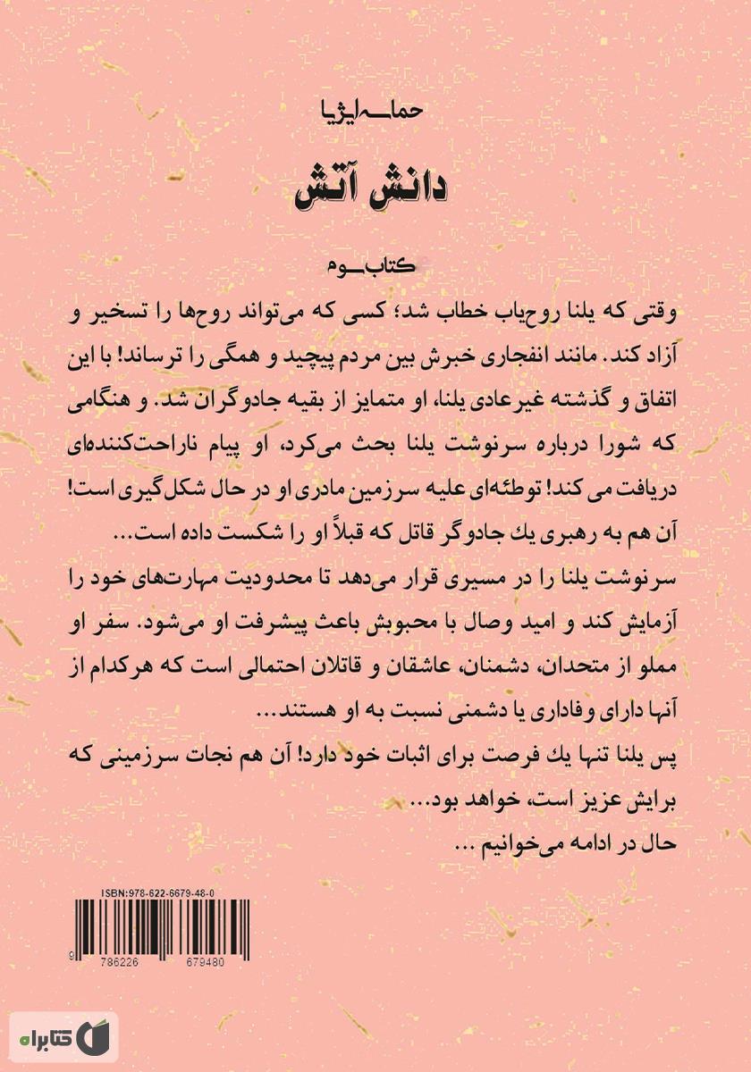 پشت جلد کتاب دانش آتش (کتاب سوم) حماسه ایژیا