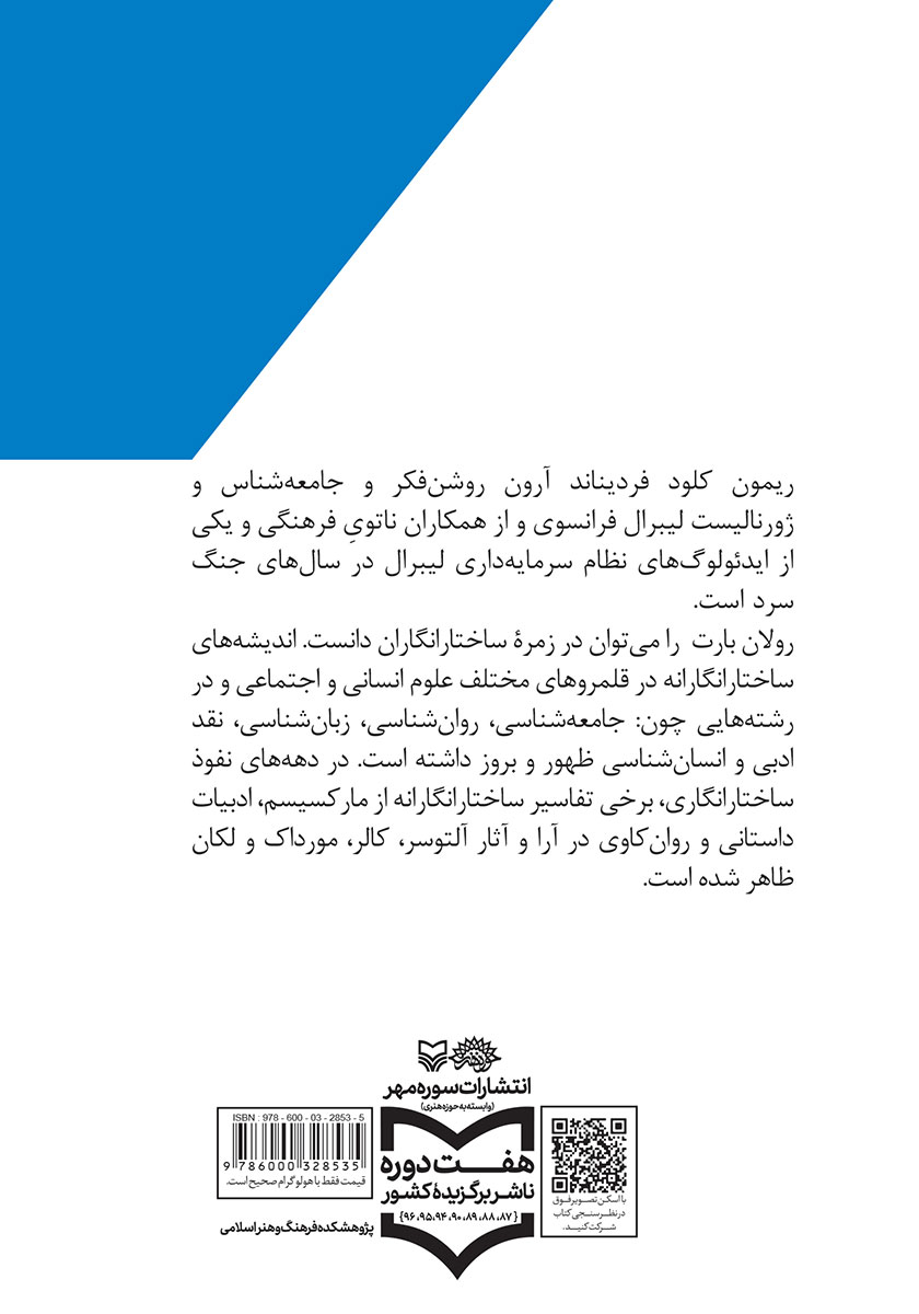پشت جلد کتاب ریمون آرون و رولان بارت در نگاهی کوتاه