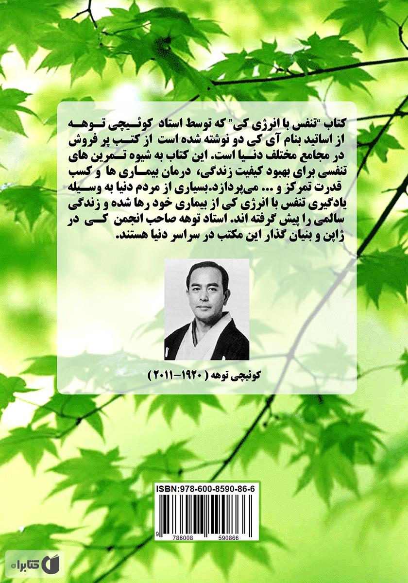 پشت جلد کتاب تنفس با انرژی کی