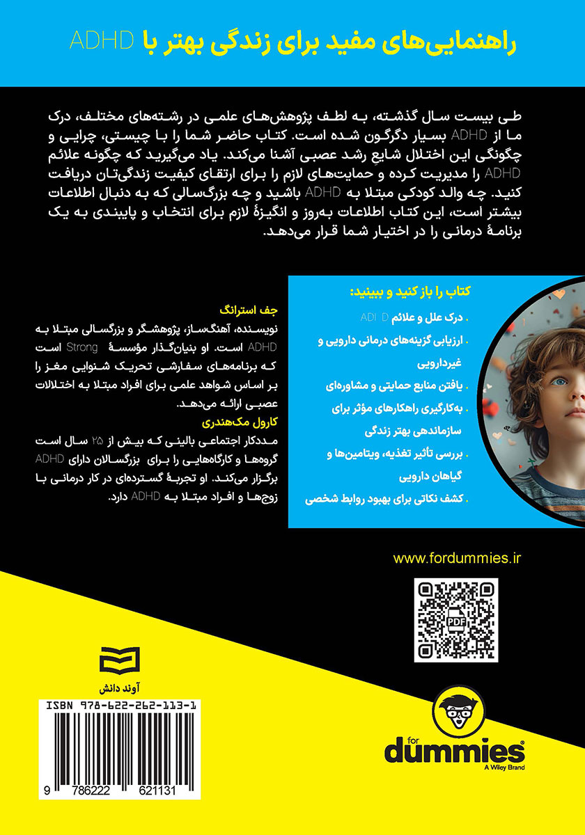 پشت جلد کتاب کتاب اختلال کاستی توجه - بیش فعالی (ADHD)