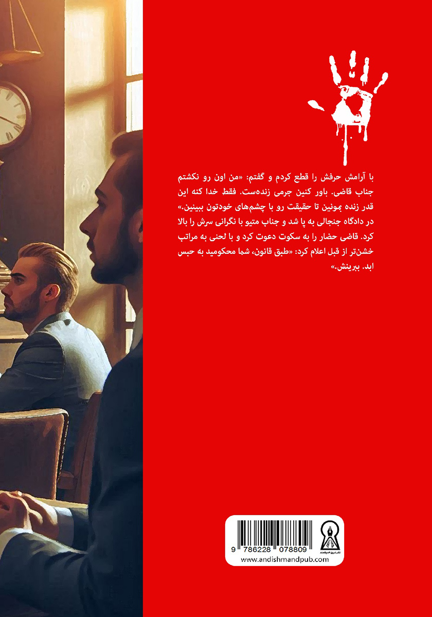 پشت جلد کتاب دوازده آلوده دست