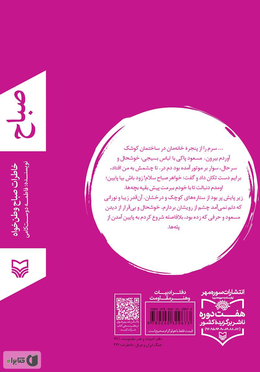 پشت جلد کتاب کتاب صباح: خاطرات صباح وطن خواه