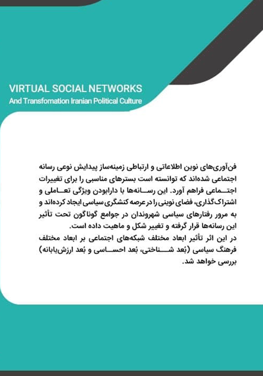 پشت جلد کتاب شبکههای اجتماعی مجازی و تحولات فرهنگ سیاسی ایران