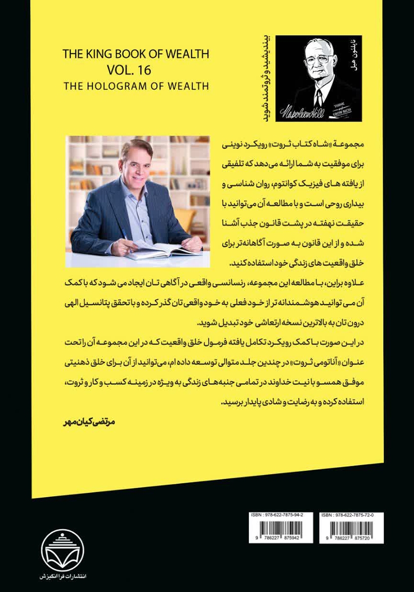 پشت جلد کتاب هولوگرام ثروت (قدرت شخصیت در خلق ثروت)
