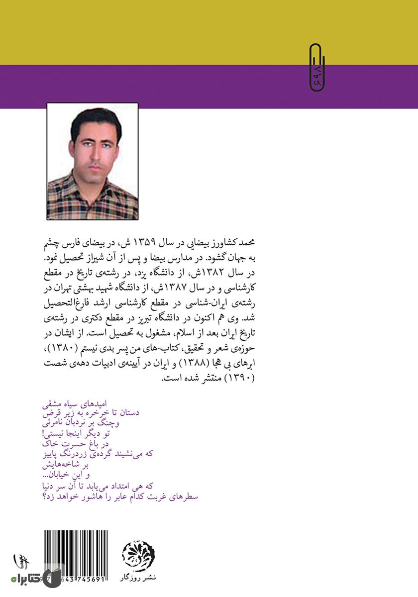 پشت جلد کتاب کتاب چنگ بر نردبان نامرئی