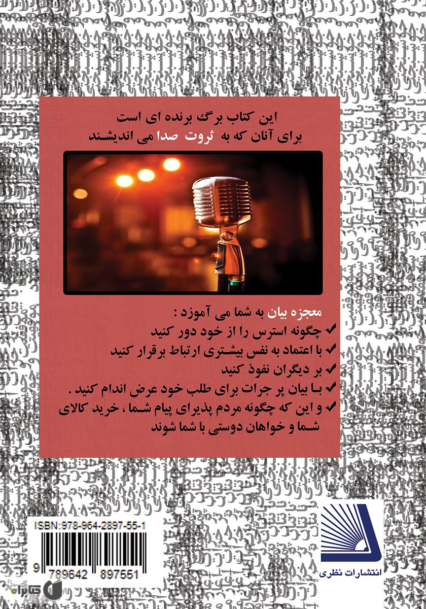 پشت جلد کتاب معجزه بیان (کلید بیان، هر در بستهای را میگشاید)