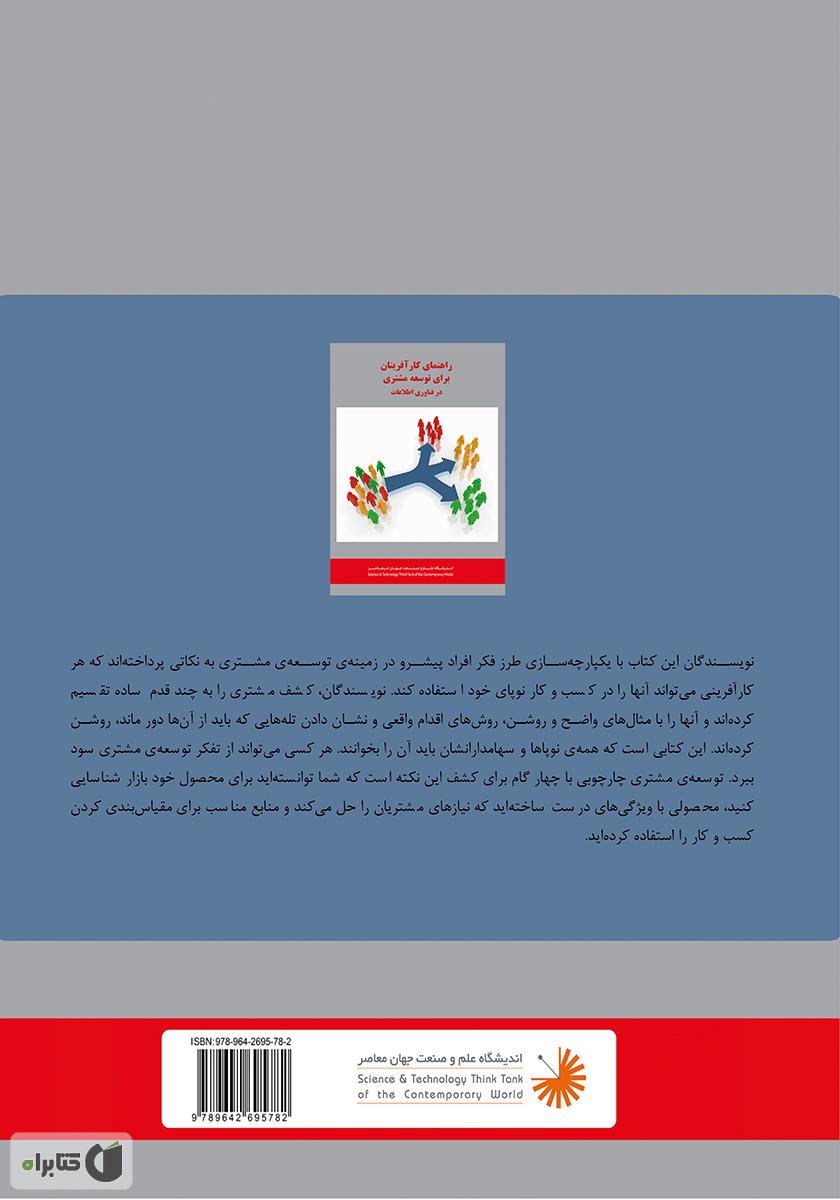 پشت جلد کتاب راهنمای کارآفرینان برای توسعه‌ی مشتری در فناوری اطلاعات