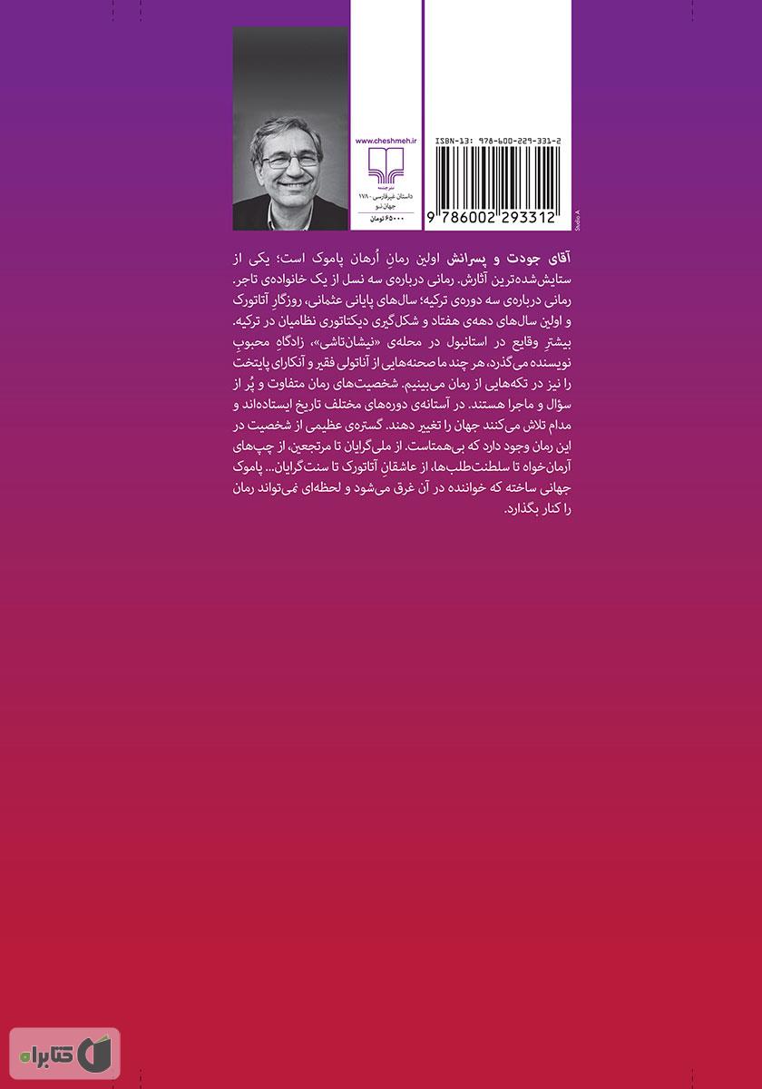 پشت جلد کتاب آقای جودت و پسران