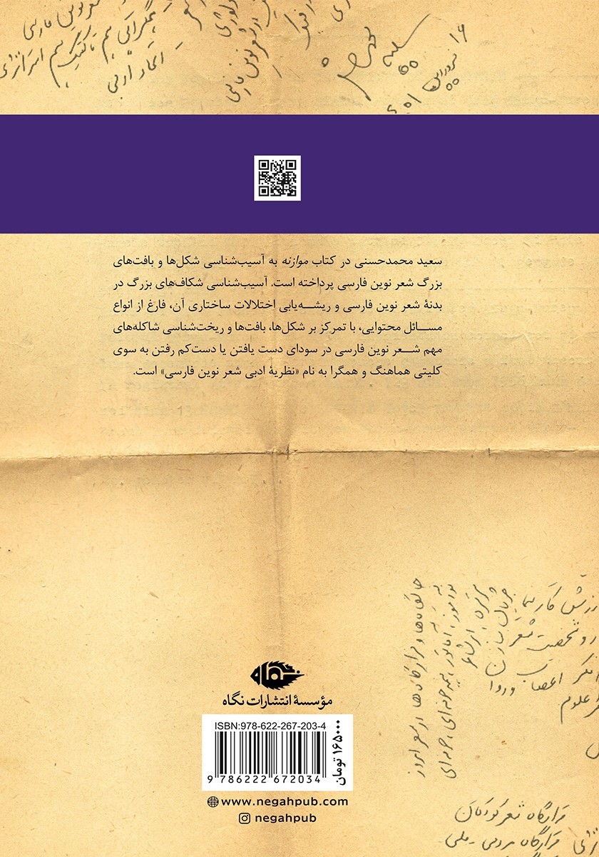 پشت جلد کتاب موازنه: جستارهایی در شکل شناسی و آسیب شناسی شعر نوین فارسی