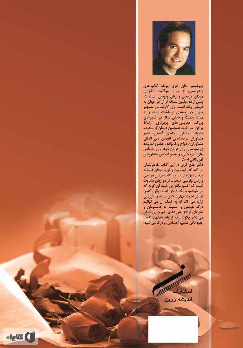پشت جلد کتاب اسرار ماندگاری عشق