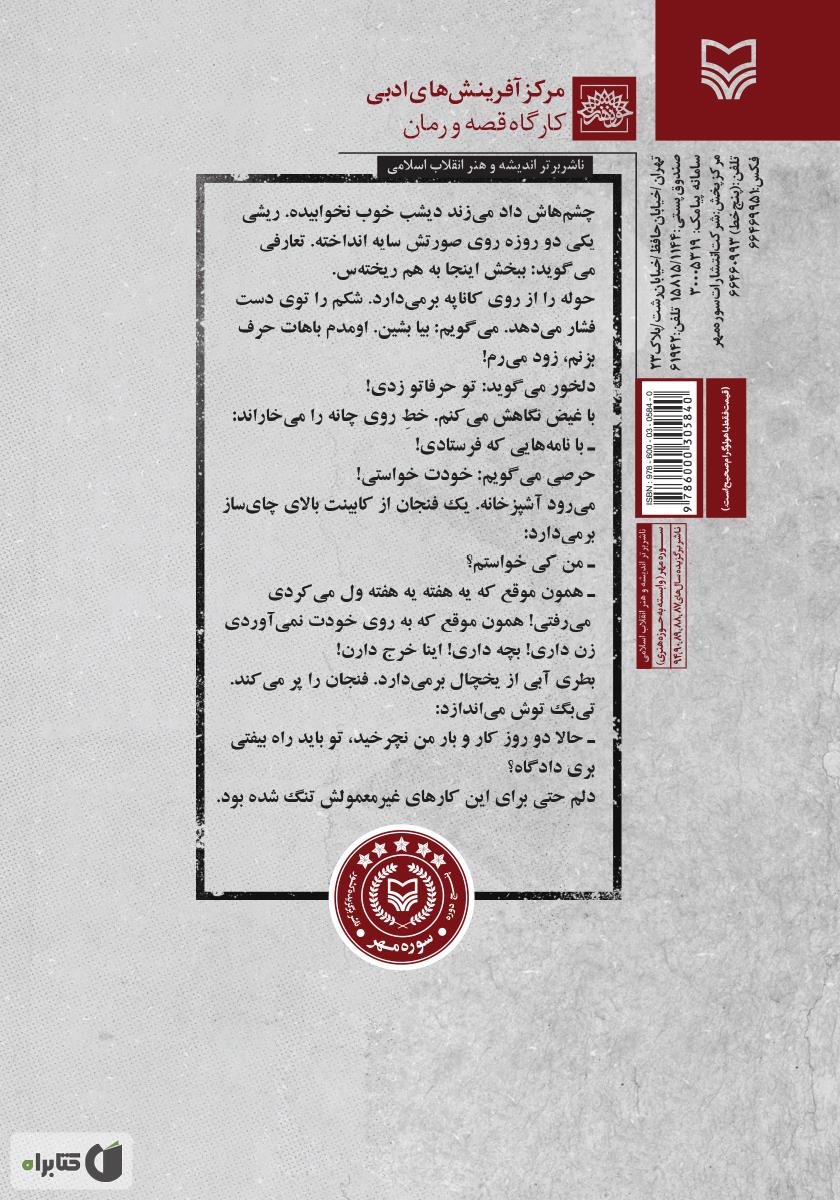 پشت جلد کتاب کتاب زمستان سرد و شمعدانی‌های ترمه‌ای