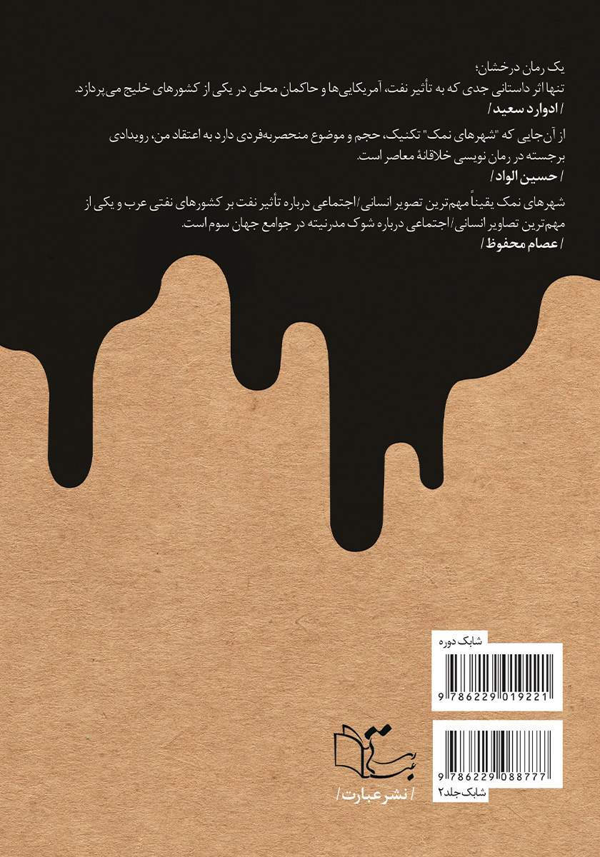 پشت جلد کتاب شکاف