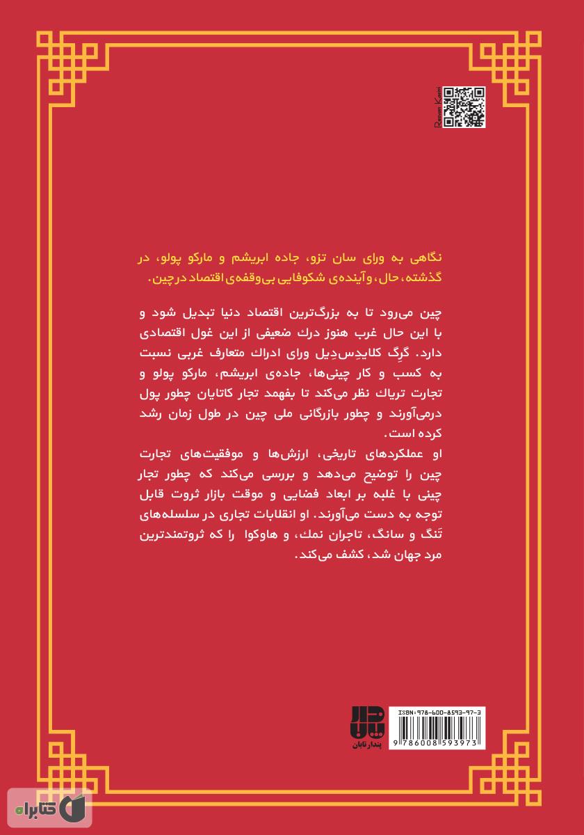 پشت جلد کتاب کتاب چطور چینیها پولدار شدند؟