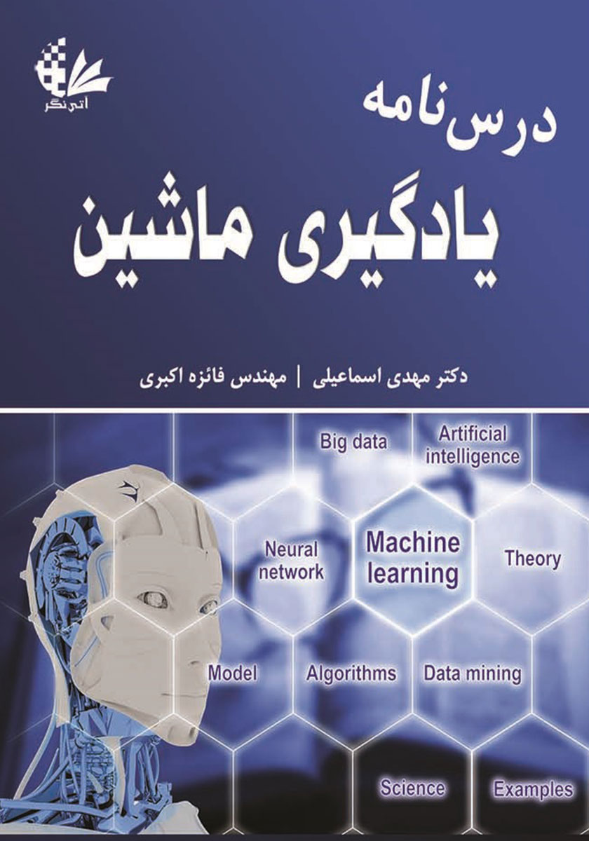 کتاب درسنامه یادگیری ماشین