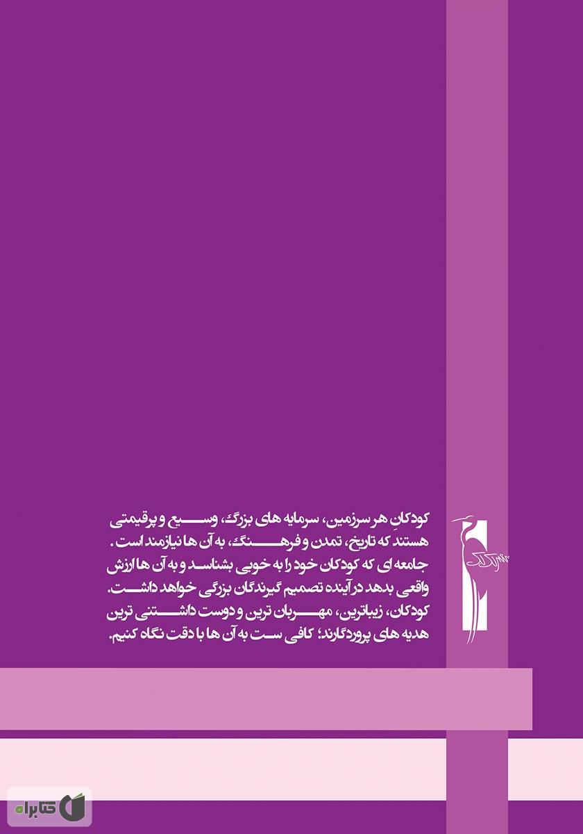 پشت جلد کتاب آموزش خردسالان - بهمن 11