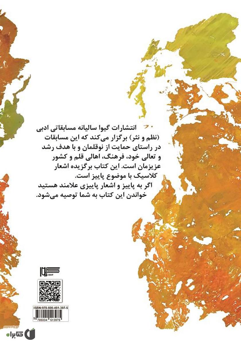 پشت جلد کتاب پاییزانهها: مجموعه اشعار برگزیدهی پاییزی شاعران گیوا