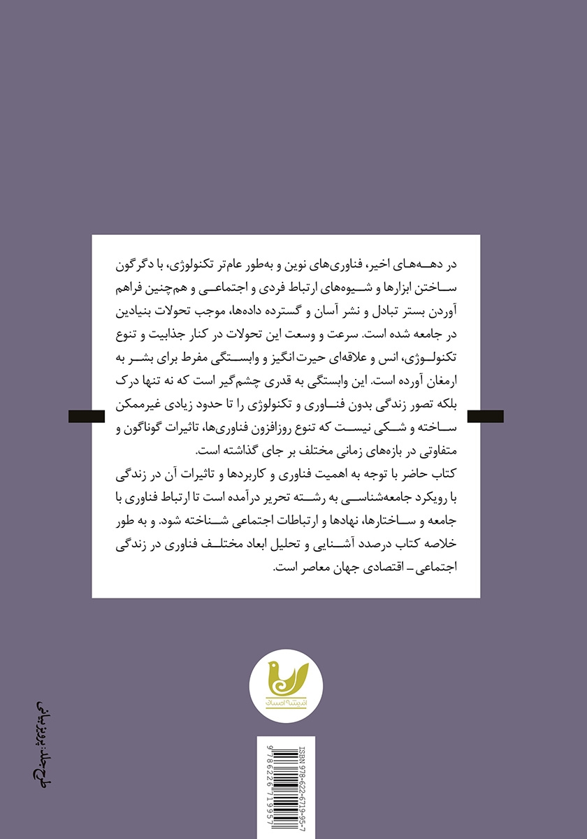 پشت جلد کتاب جامعه شناسی تکنولوژی