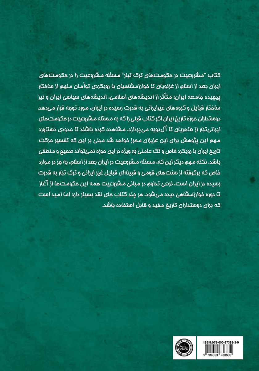 پشت جلد کتاب کتاب مشروعیت در حکومتهای ترک تبار غزنویان تا خوارزمشاهیان