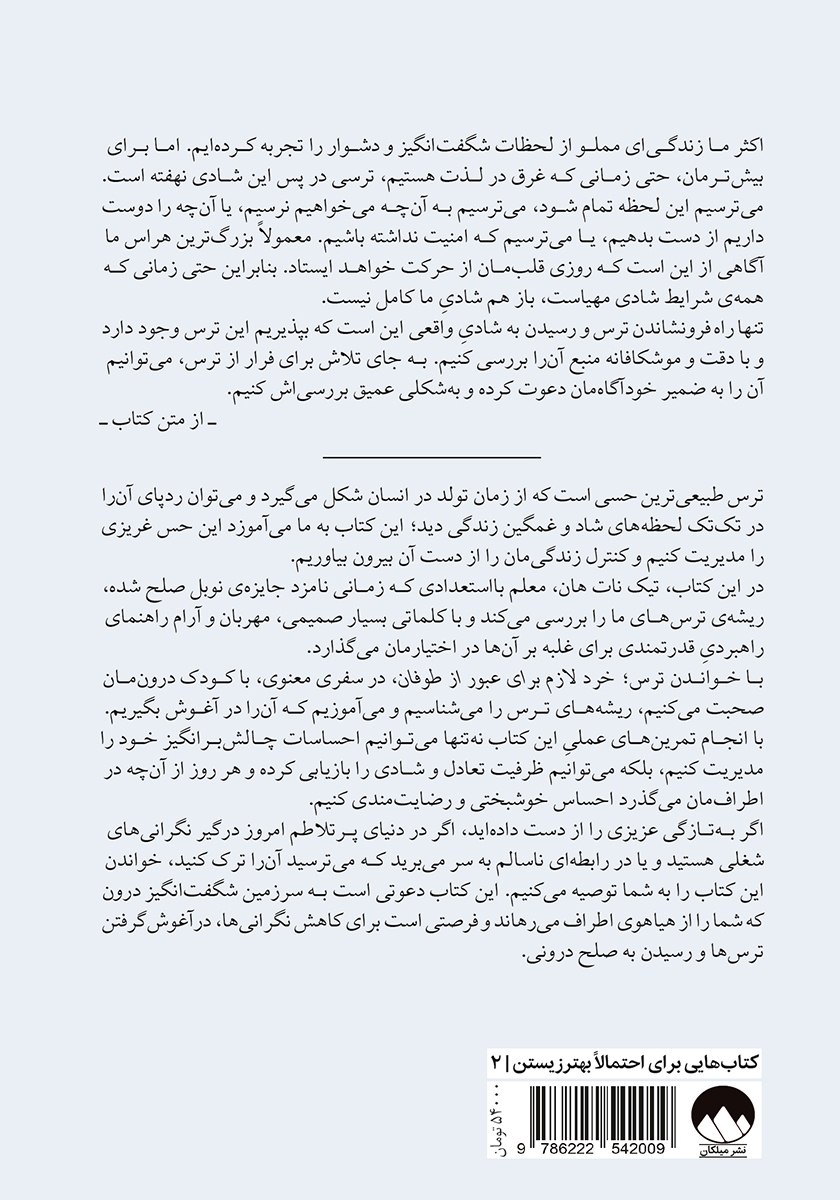 پشت جلد کتاب ترس: خرد لازم برای عبور از طوفان