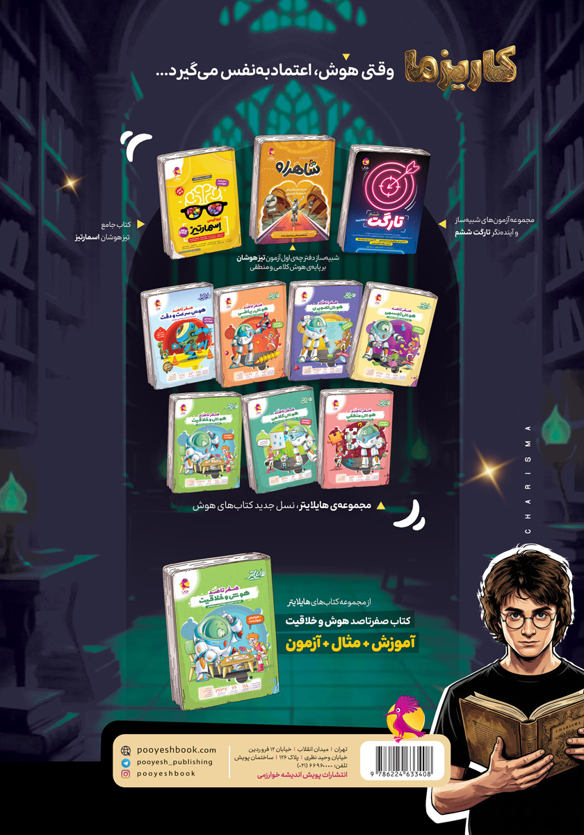 پشت جلد کتاب کاریزما (63 آزمون خلاقیت و هوش ترکیبی)