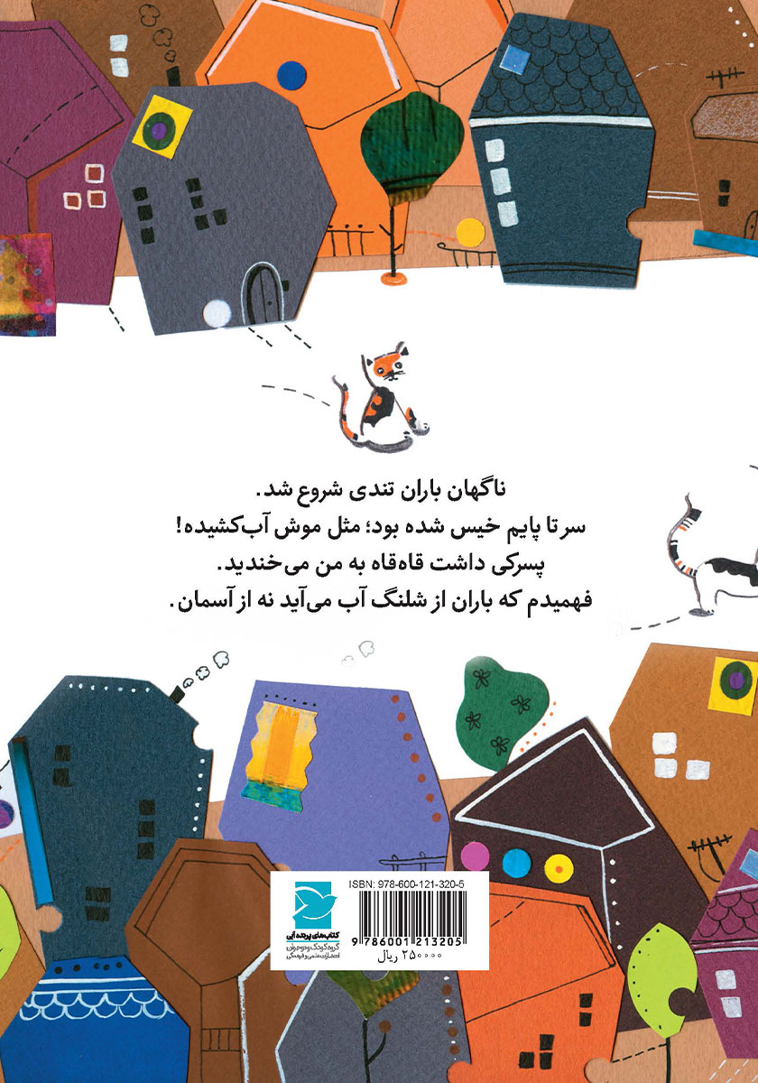 پشت جلد کتاب یک پرس موش