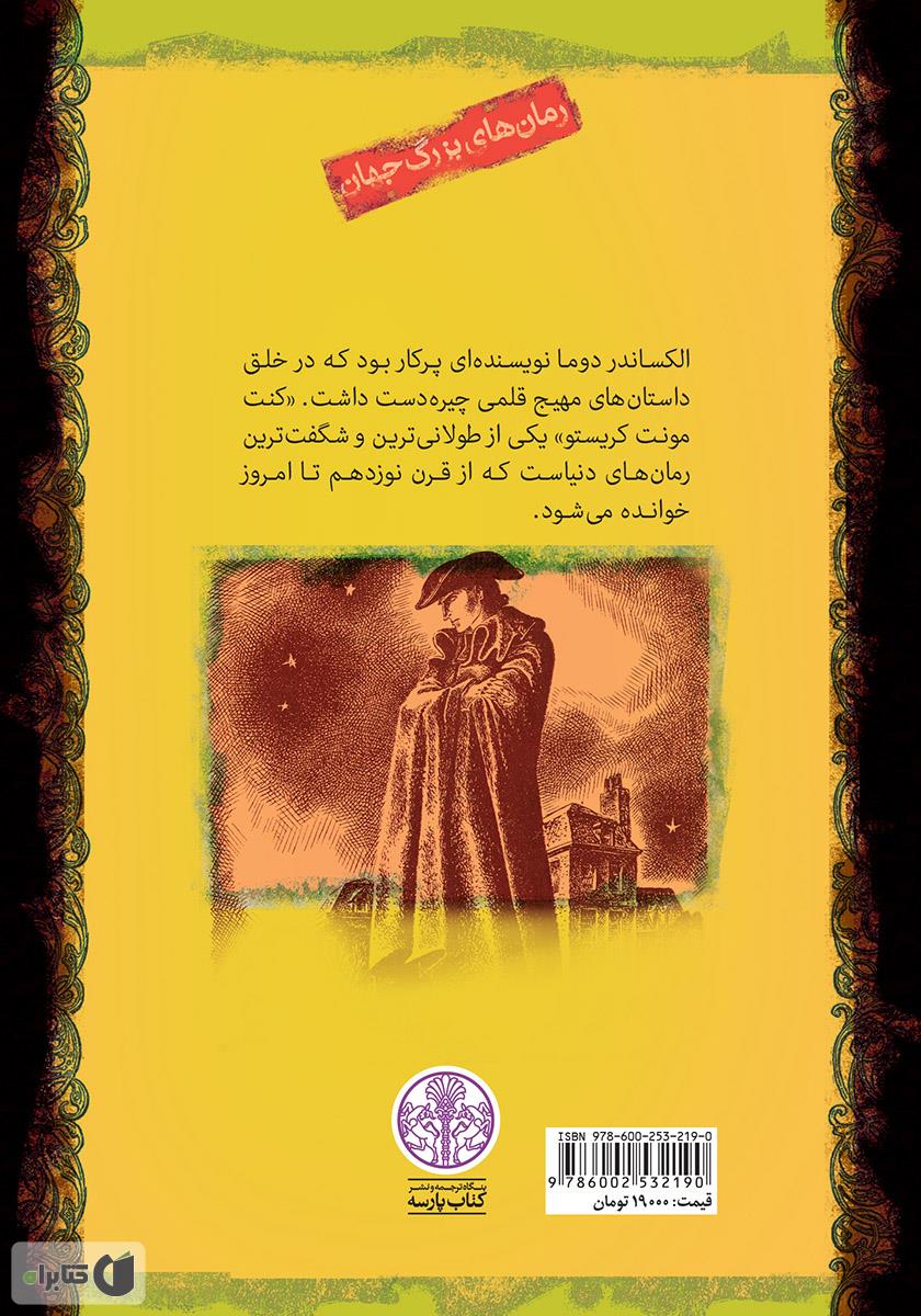 پشت جلد کتاب کنت مونت کریستو