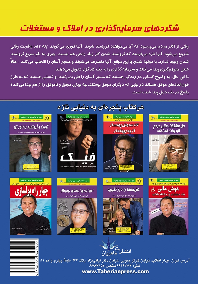 پشت جلد کتاب شگردهای سرمایه گذاری در املاک و مستغلات