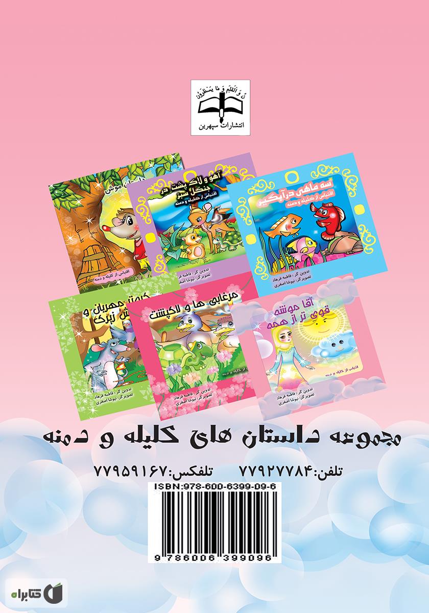 پشت جلد کتاب آقا موشه قویتر از همه