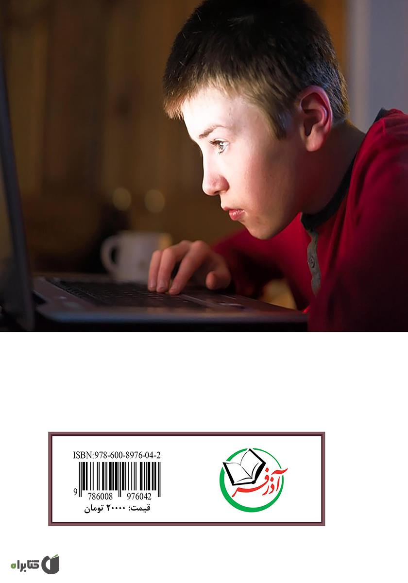پشت جلد کتاب کتاب روانشناسی تربیت جنسی کودکان و نوجوانان