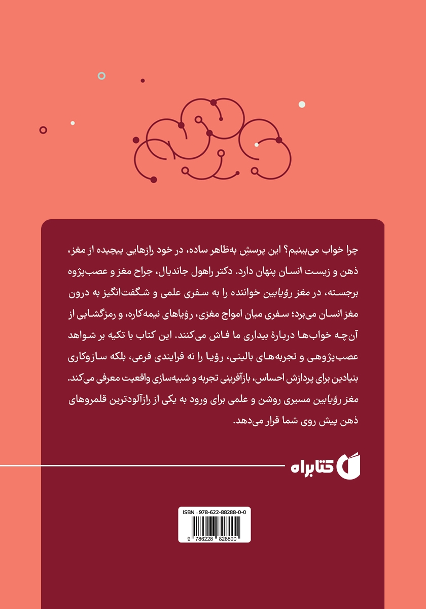پشت جلد کتاب مغز رویابین