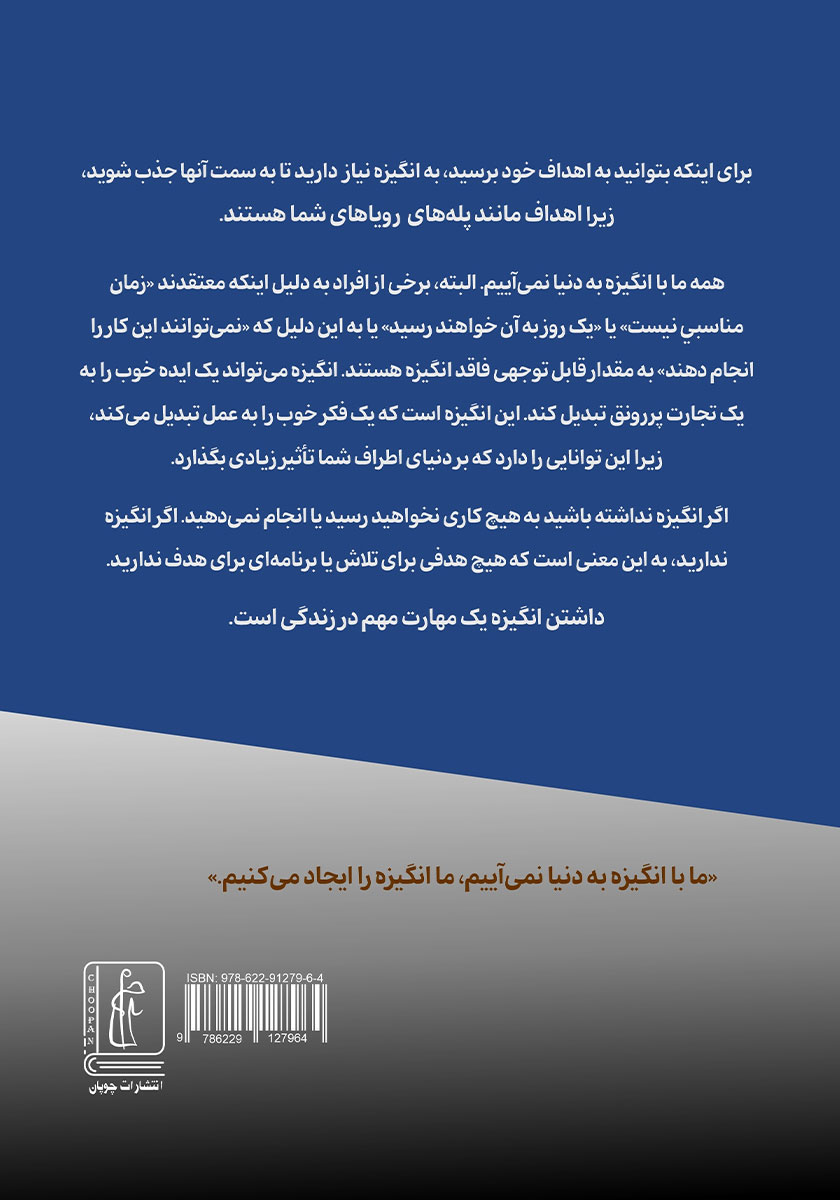 پشت جلد کتاب روانشناسی انگیزش برای داشتن یک زندگی موفق