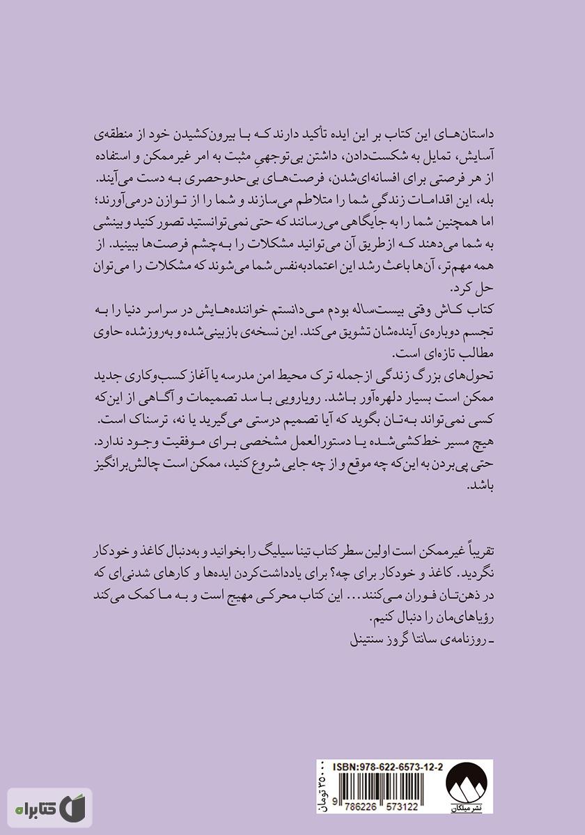 پشت جلد کتاب کاش وقتی بیست ساله بودم می‌دانستم