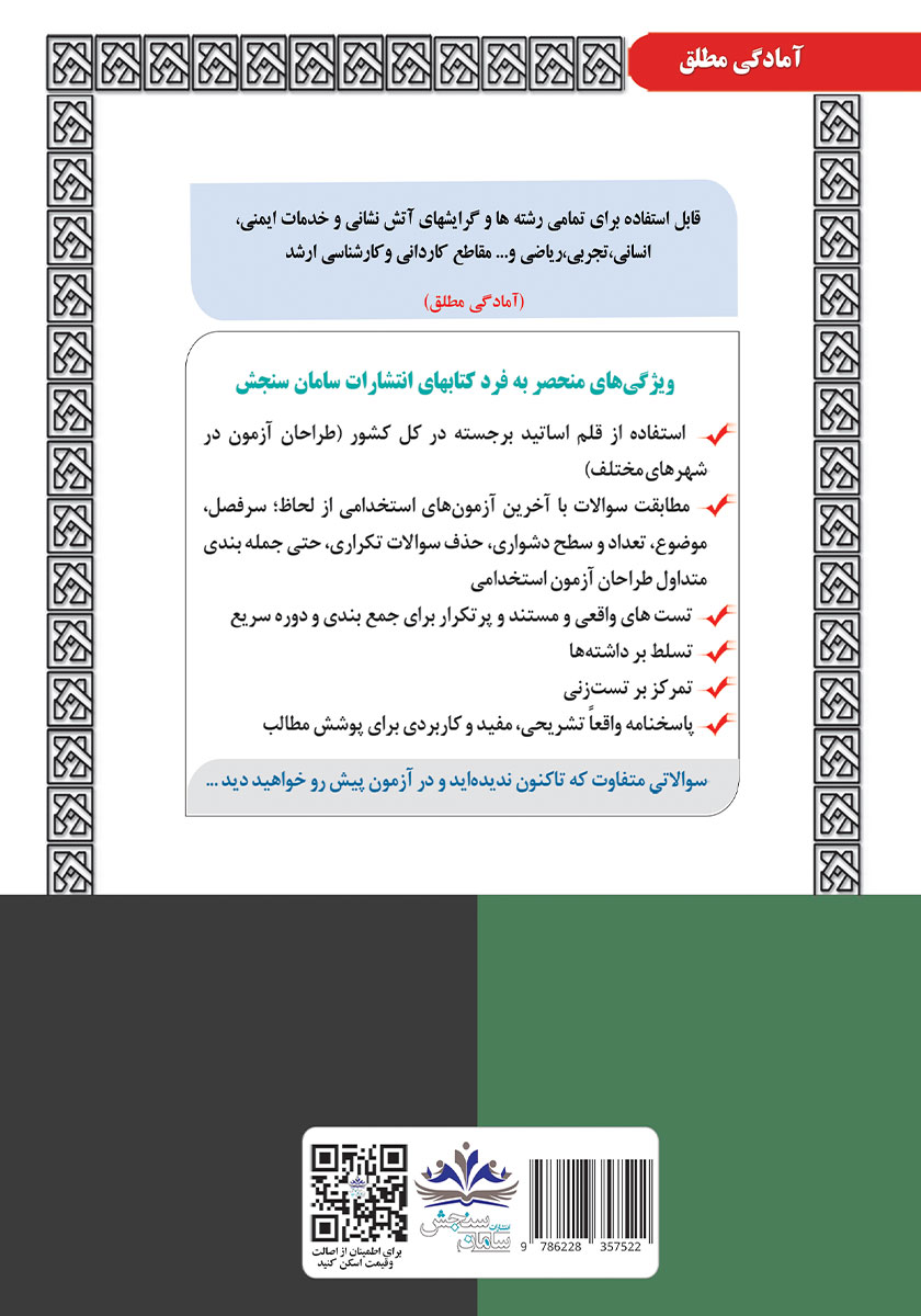 پشت جلد کتاب کتاب استخدامی آتش نشانی و خدمات ایمنی (مشاغل عملیاتی آتش نشانی)