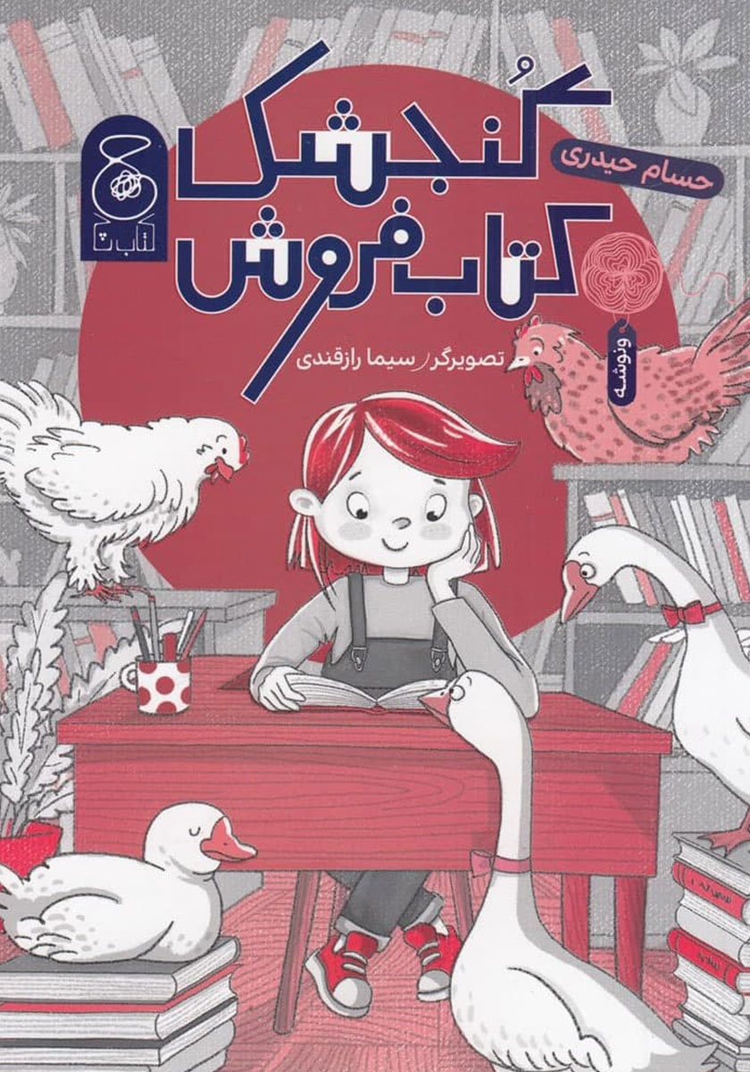 کتاب گنجشک کتاب فروش