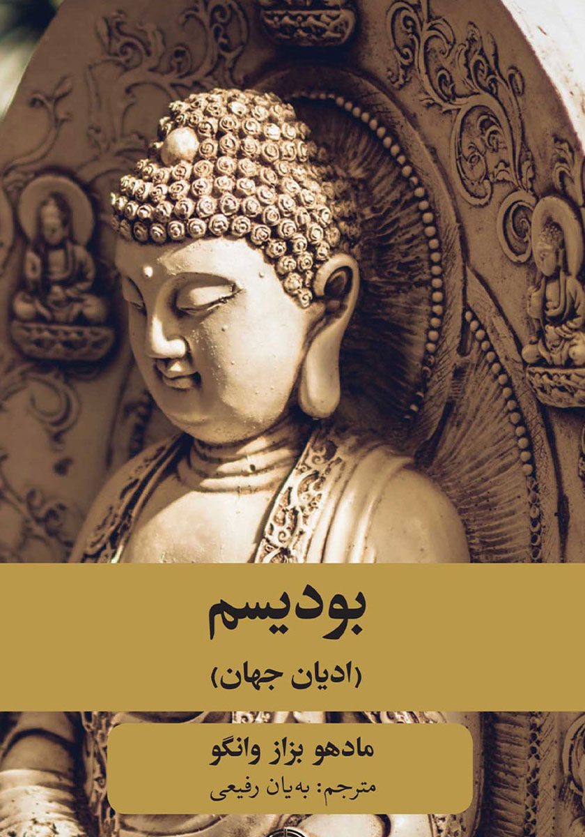 کتاب بودیسم: ادیان جهان