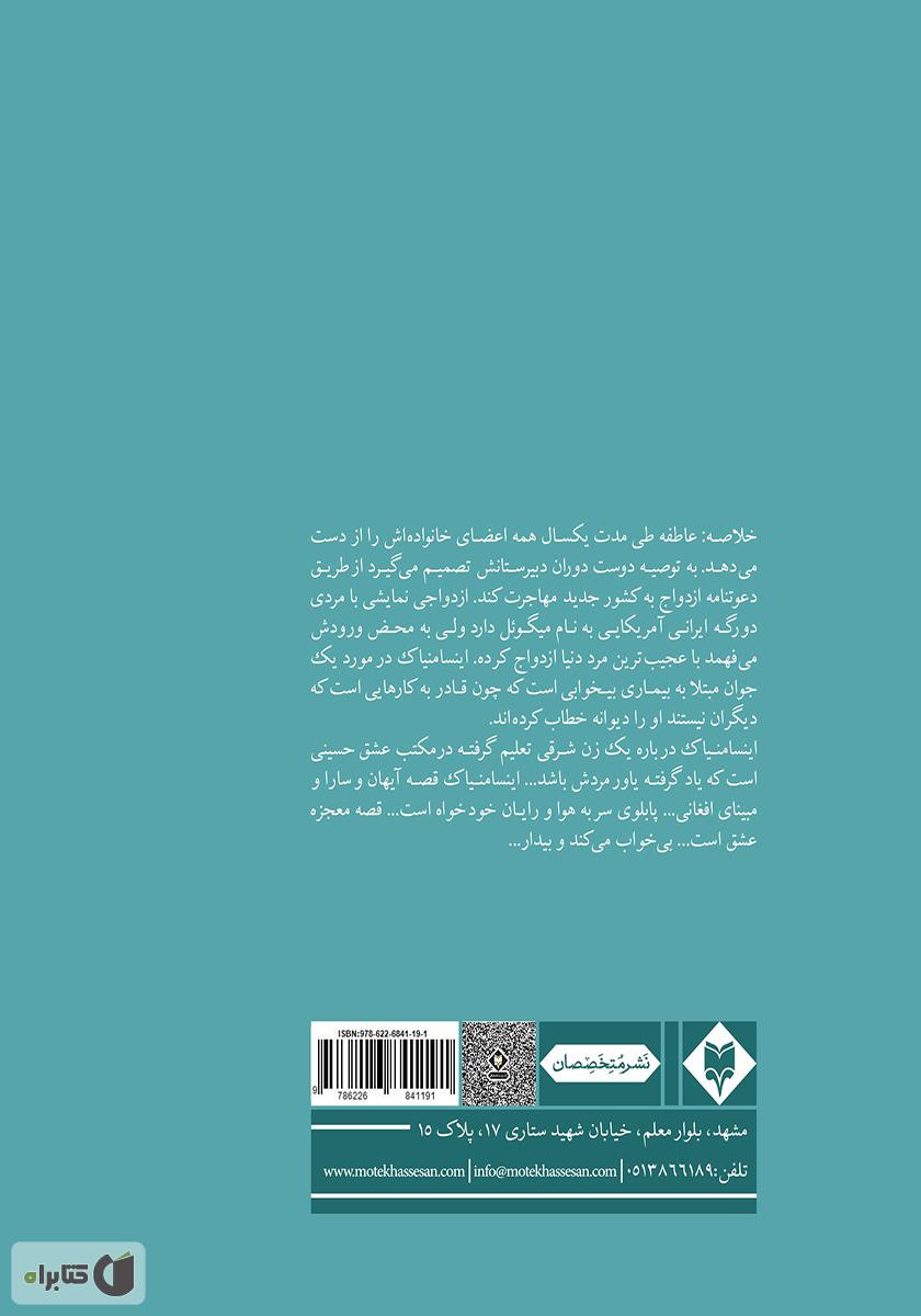 پشت جلد کتاب کتاب اینسامنیاک