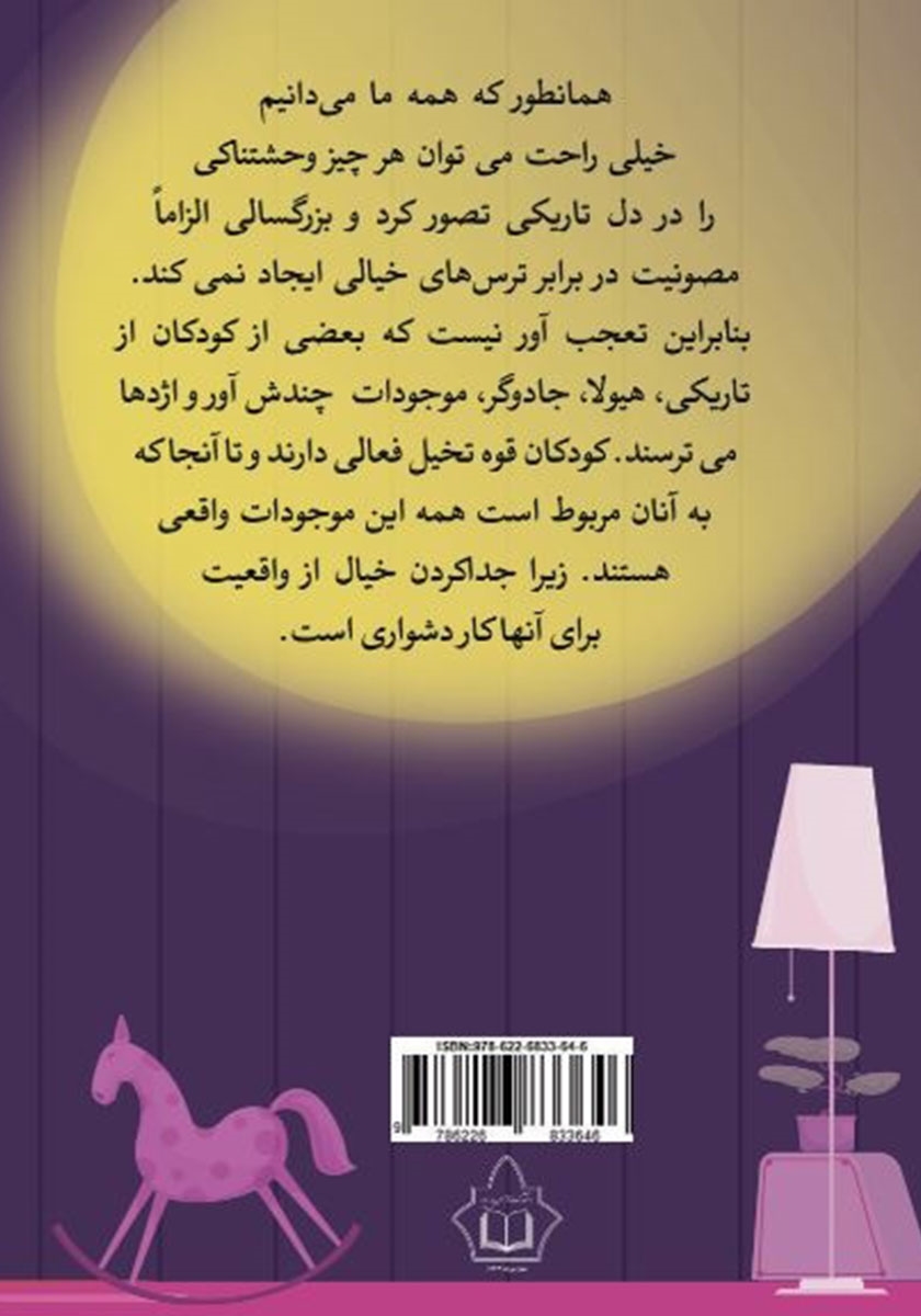 پشت جلد کتاب با هیولای زیر تختم چه کار کنم؟