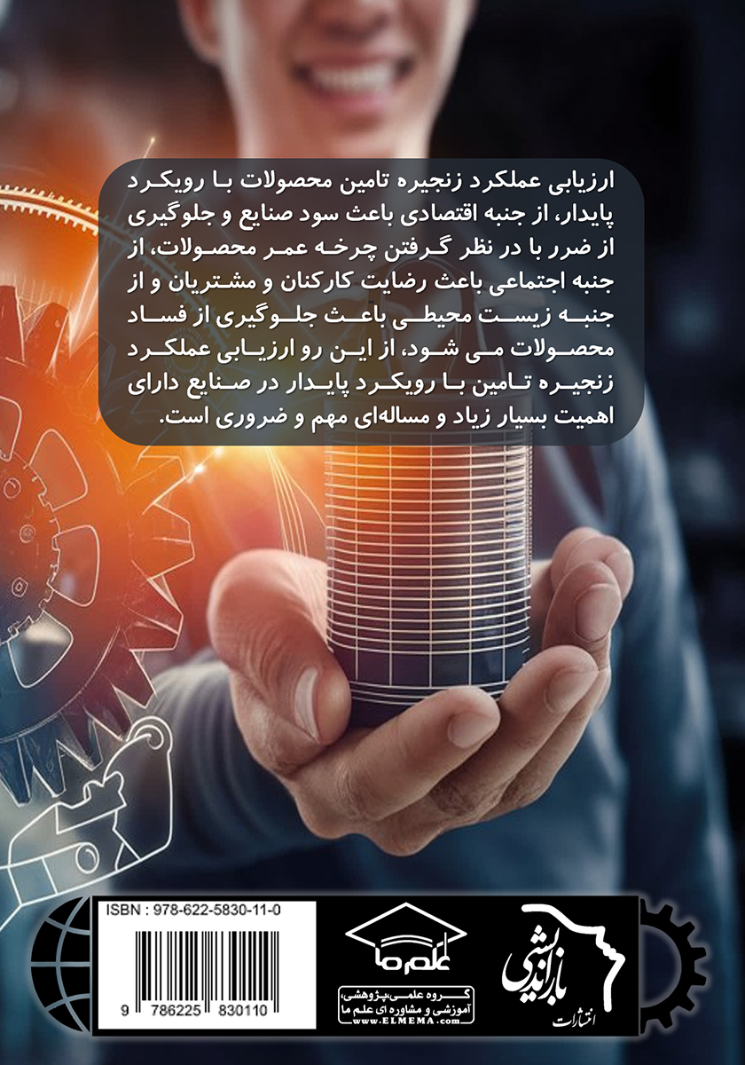 پشت جلد کتاب کتاب ارزیابی عملکرد زنجیره تامین با رویکرد پایدار