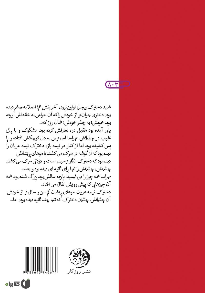 پشت جلد کتاب سیاه مرداب