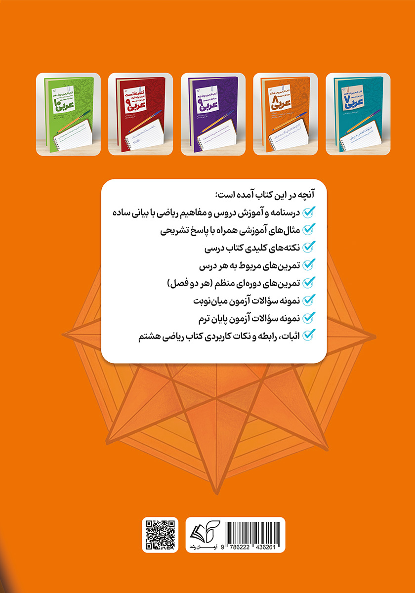 پشت جلد کتاب ریاضی 8: کتاب کار ریاضی پایه هشتم دوره اول متوسطه