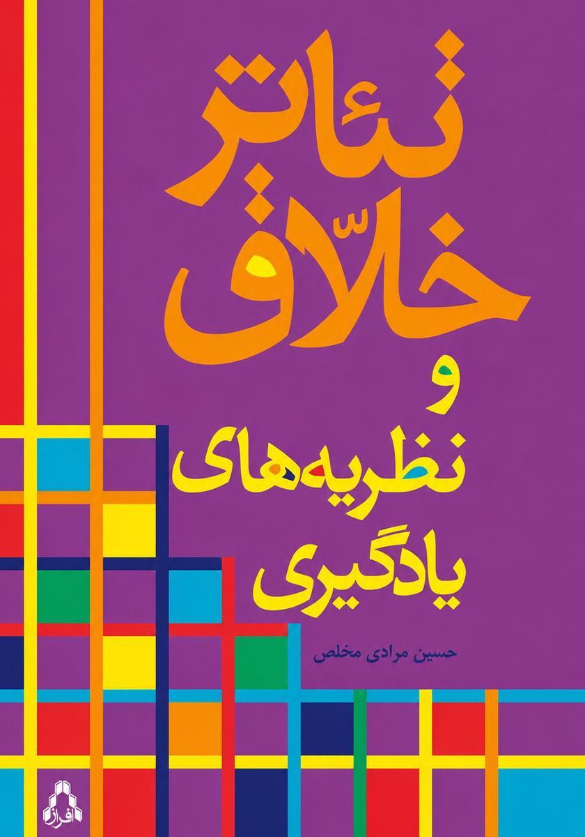 جلد کتاب کتاب تئاتر خلاق و نظریه‌های یادگیری