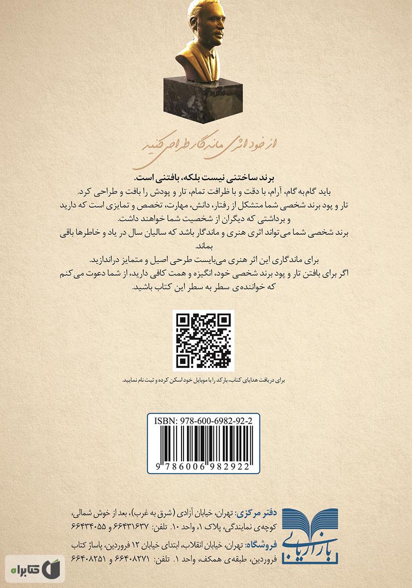 پشت جلد کتاب برندبافی شخصی