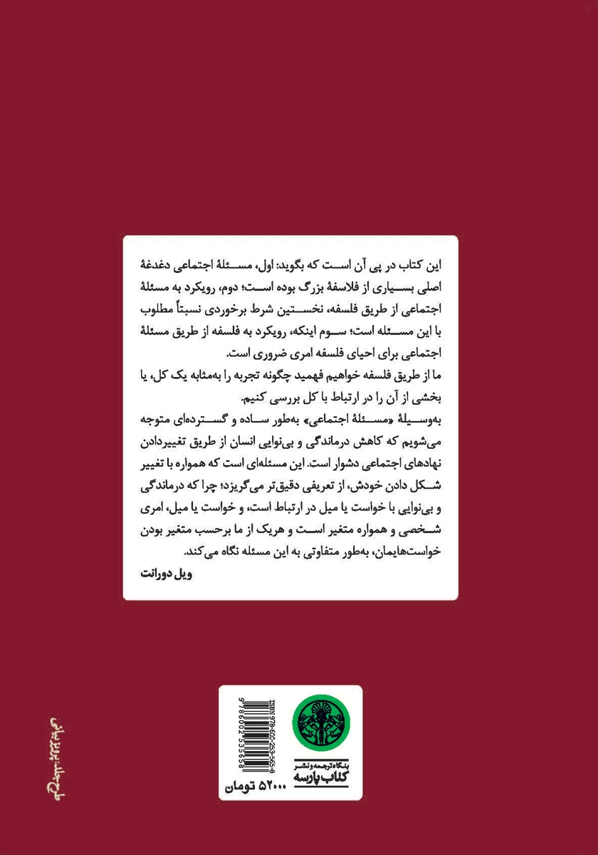 پشت جلد کتاب کتاب فلسفه و مسئله اجتماعی