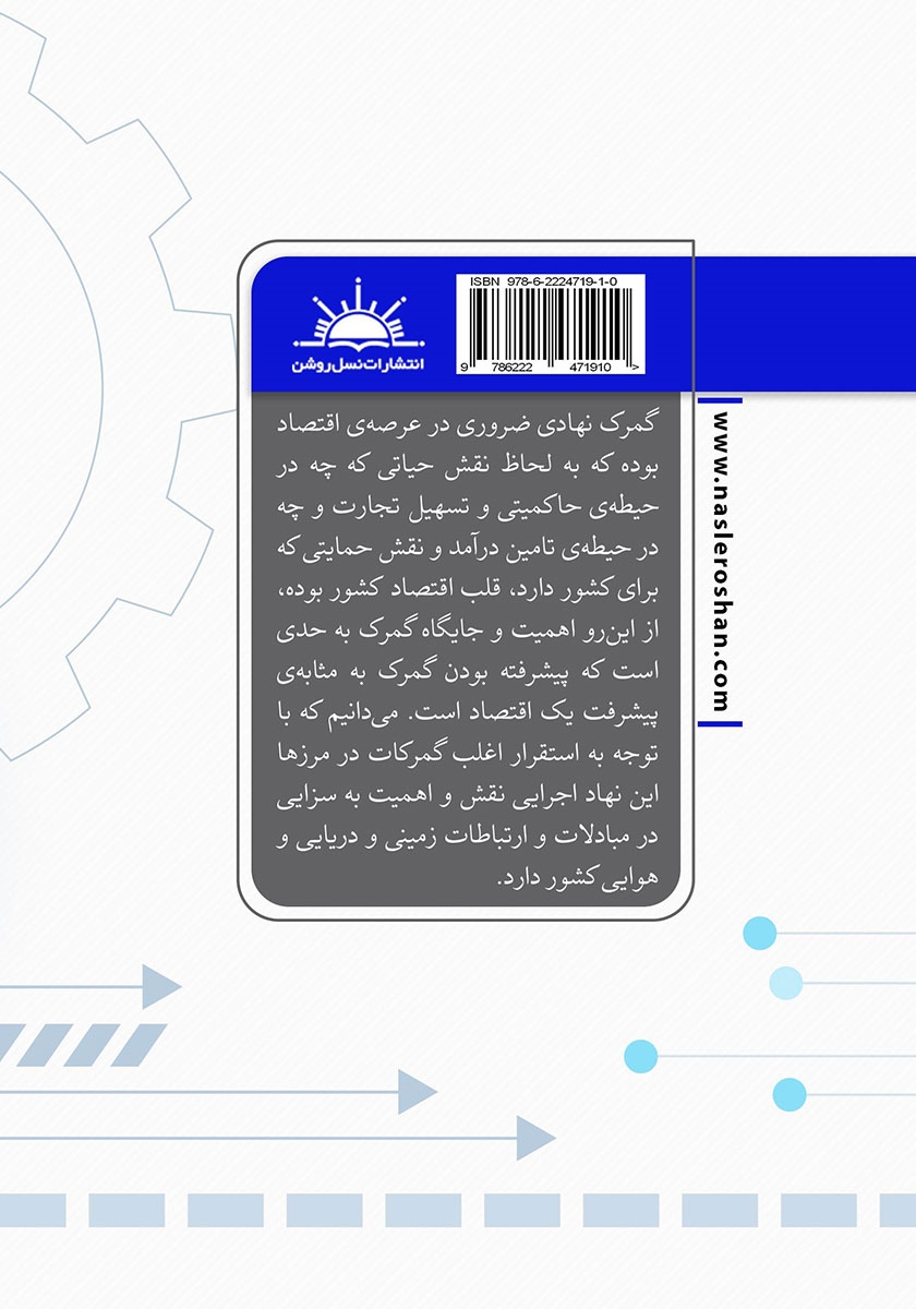 پشت جلد کتاب مباحث عمومی گمرک الکترونیک