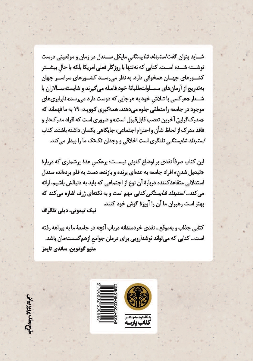 پشت جلد کتاب استبداد شایستگی